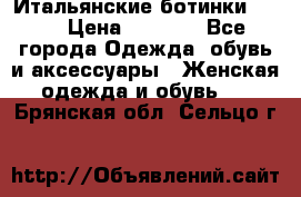 Итальянские ботинки Ash  › Цена ­ 4 500 - Все города Одежда, обувь и аксессуары » Женская одежда и обувь   . Брянская обл.,Сельцо г.